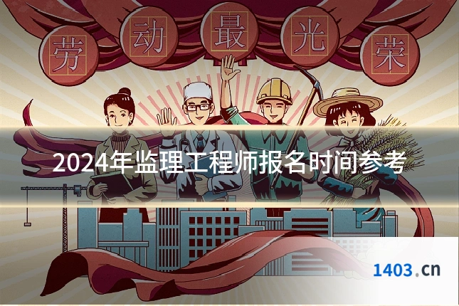 2024年监理工程师报名时间参考