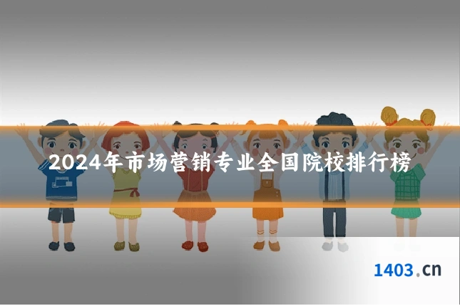 2024年市场营销专业全国院校排行榜