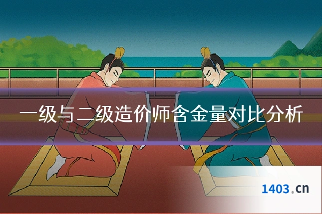一级与二级造价师含金量对比分析