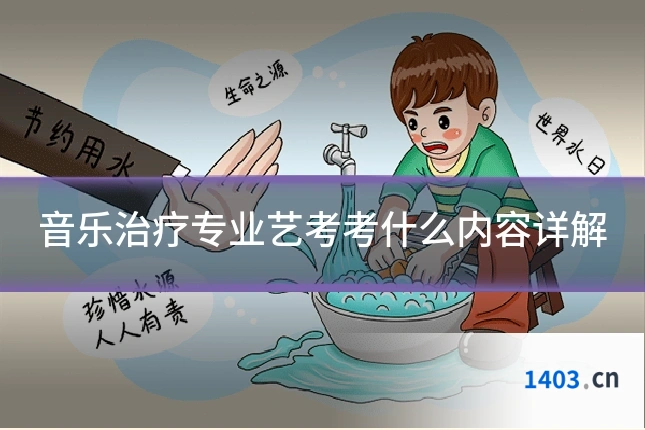 音乐治疗专业艺考考什么内容详解