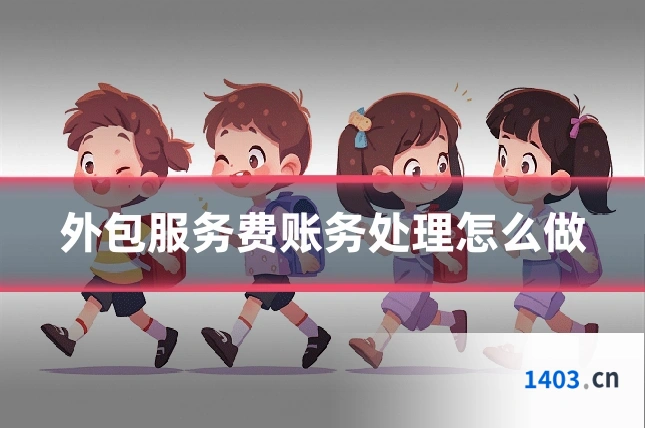 外包服务费账务处理怎么做