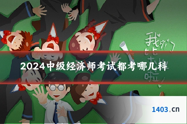 2024中级经济师考试都考哪几科