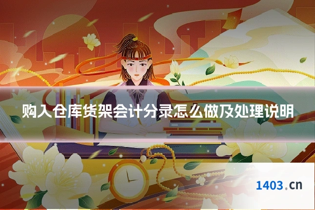 购入仓库货架会计分录怎么做及处理说明