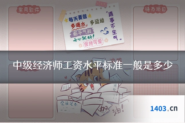 中级经济师工资水平标准一般是多少
