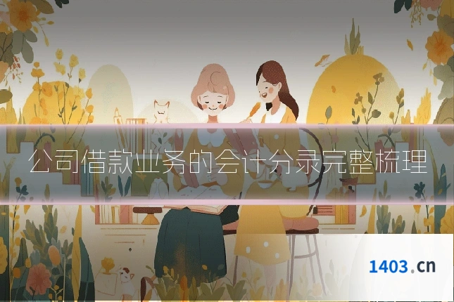 公司借款业务的会计分录完整梳理