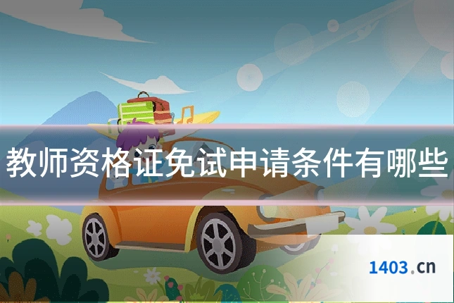 教师资格证免试申请条件有哪些