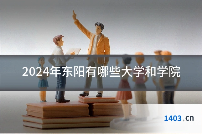 2024年东阳有哪些大学和学院