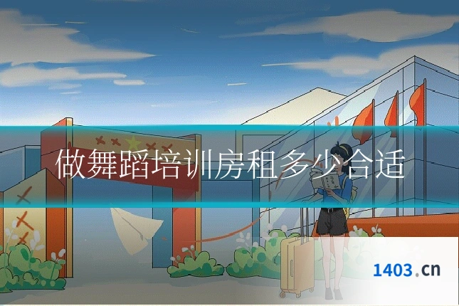 做舞蹈培训房租多少合适