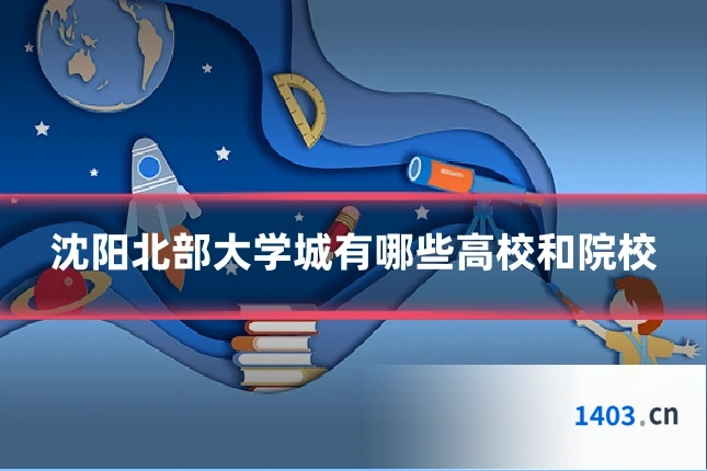 沈阳北部大学城有哪些高校和院校