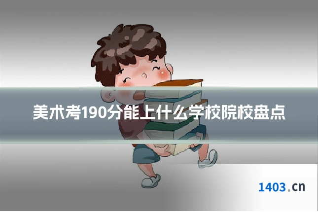 美术考190分能上什么学校院校盘点