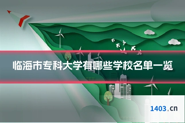临海市专科大学有哪些学校名单一览