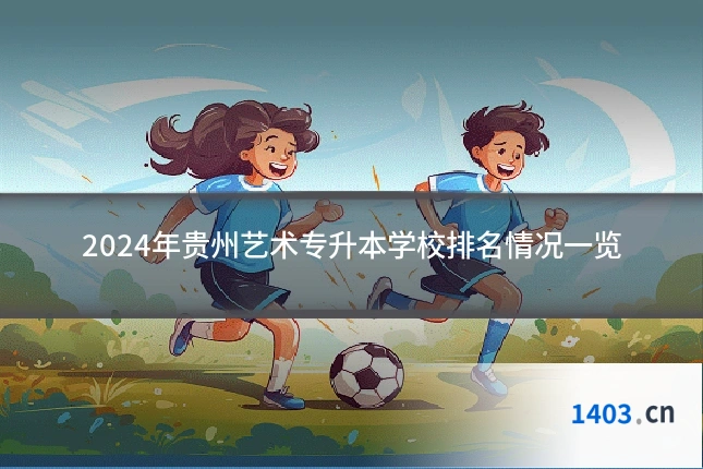 2024年贵州艺术专升本学校排名情况一览