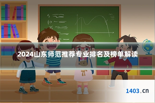 2024山东师范推荐专业排名及榜单解读