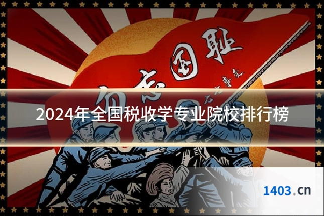 2024年全国税收学专业院校排行榜