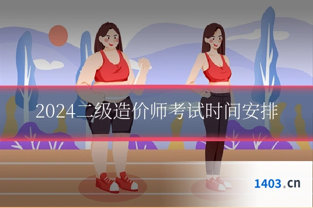 2024二级造价师考试时间安排