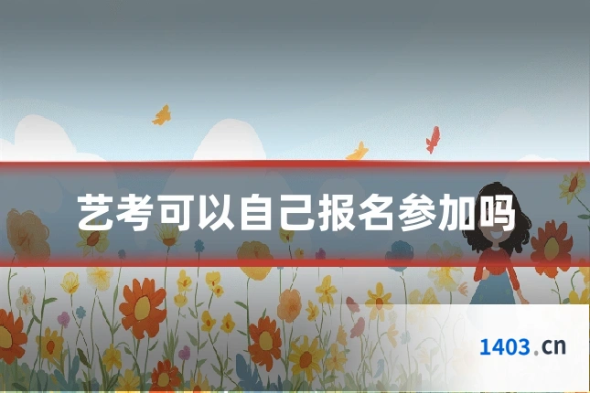 艺考可以自己报名参加吗