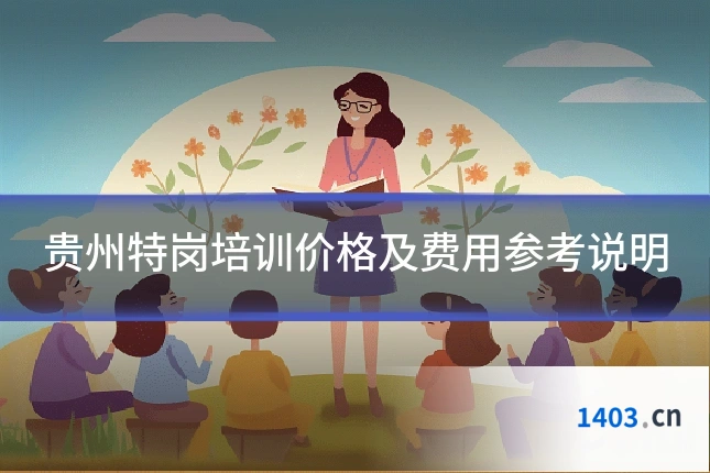 贵州特岗培训价格及费用参考说明