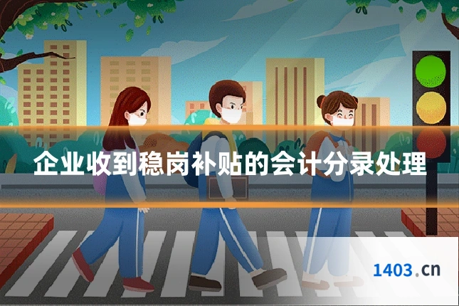 企业收到稳岗补贴的会计分录处理