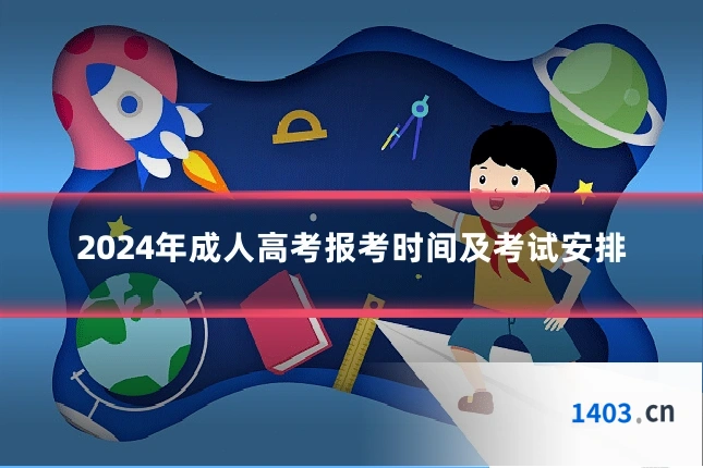 2024年成人高考报考时间及考试安排