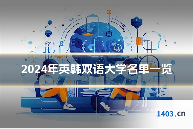 2024年英韩双语大学名单一览