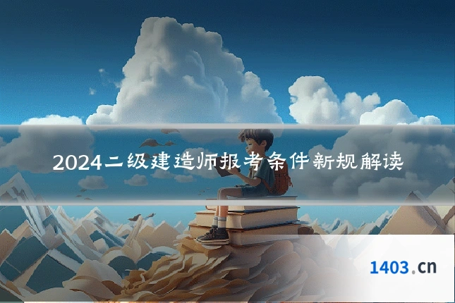 2024二级建造师报考条件新规解读