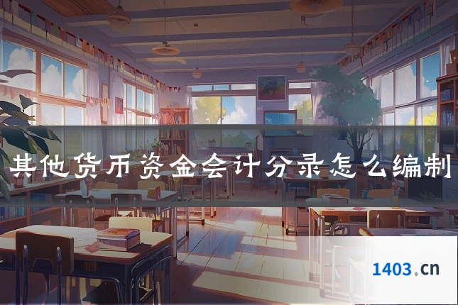 其他货币资金会计分录怎么编制