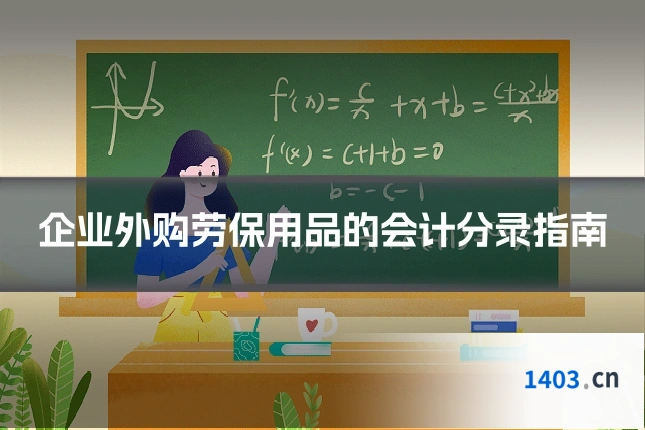 企业外购劳保用品的会计分录指南