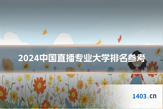 2024中国直播专业大学排名参考