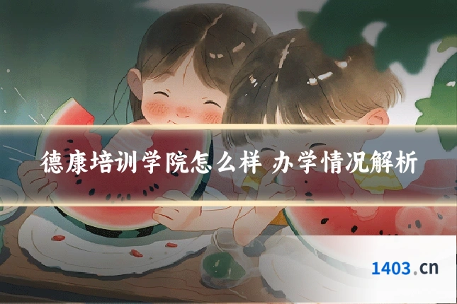 德康培训学院怎么样 办学情况解析
