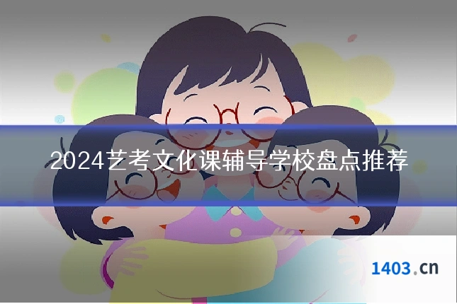 2024艺考文化课辅导学校盘点推荐