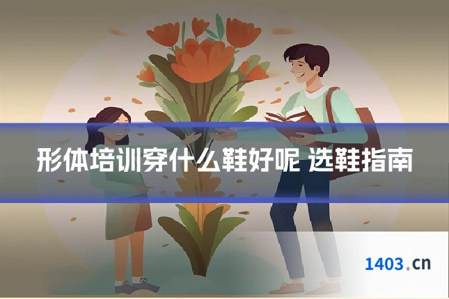 形体培训穿什么鞋好呢 选鞋指南