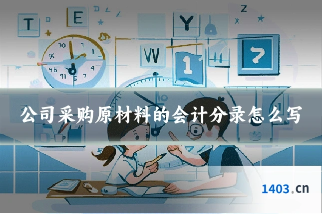 公司采购原材料的会计分录怎么写