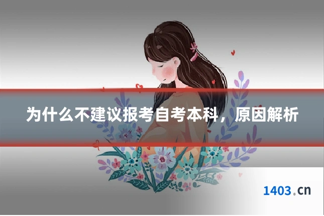 为什么不建议报考自考本科,原因解析