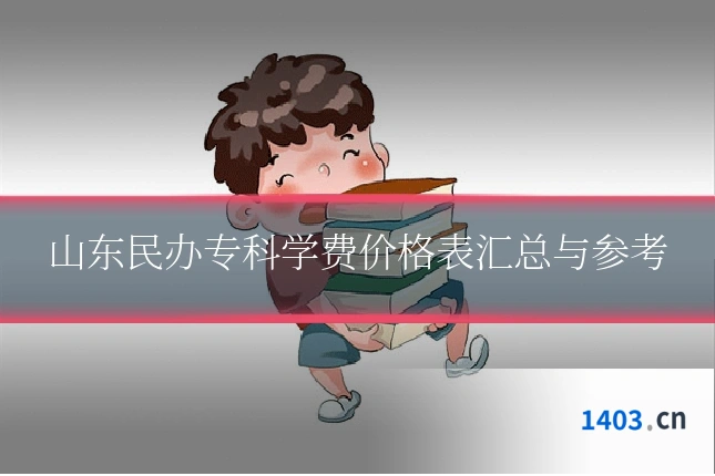 山东民办专科学费价格表汇总与参考