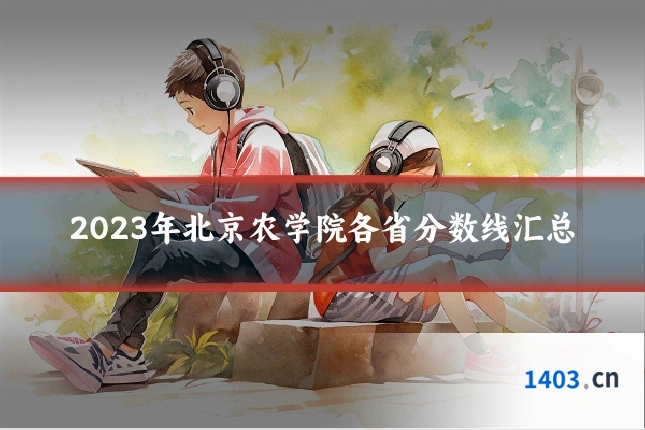 2023年北京农学院各省分数线汇总
