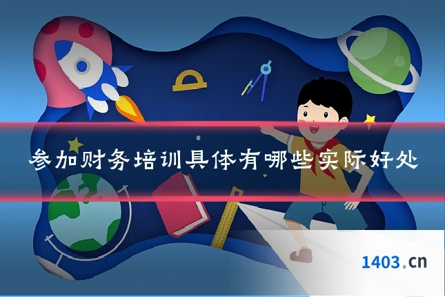 参加财务培训具体有哪些实际好处