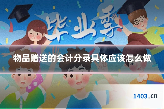 物品赠送的会计分录具体应该怎么做