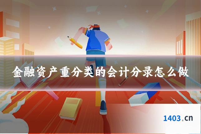 金融资产重分类的会计分录怎么做