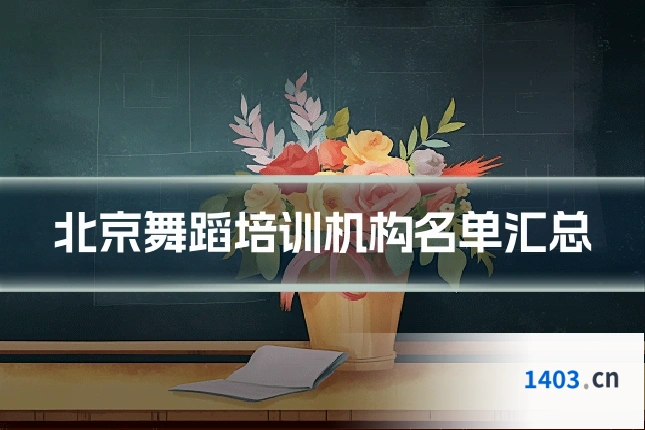 北京舞蹈培训机构名单汇总