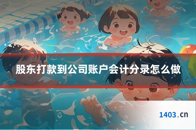 股东打款到公司账户会计分录怎么做