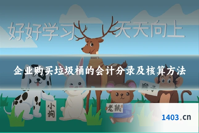 企业购买垃圾桶的会计分录及核算方法