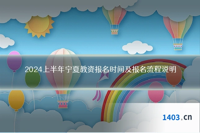 2024上半年宁夏教资报名时间及报名流程说明