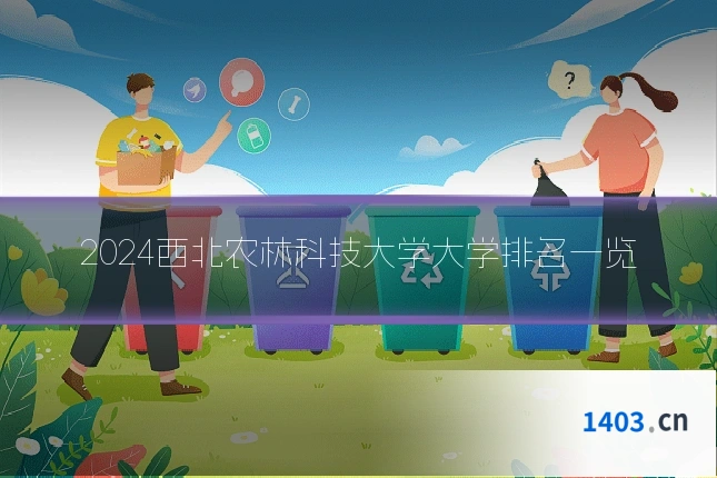 2024西北农林科技大学大学排名一览