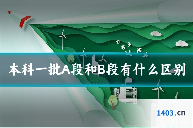 本科一批A段和B段有什么区别