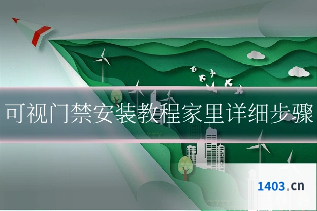 可视门禁安装教程家里详细步骤