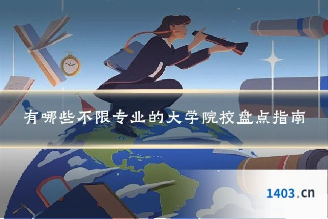 有哪些不限专业的大学院校盘点指南
