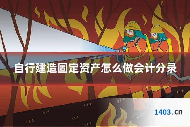 自行建造固定资产怎么做会计分录