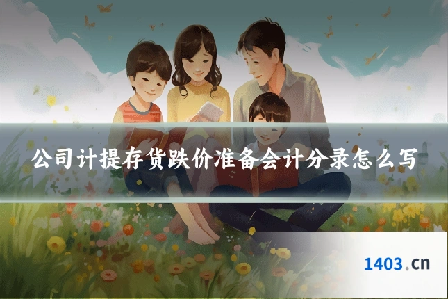 公司计提存货跌价准备会计分录怎么写