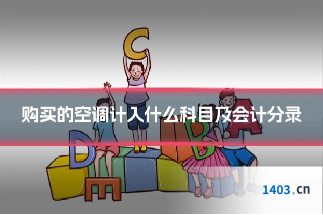 购买的空调计入什么科目及会计分录