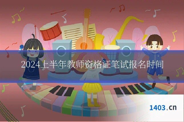 2024上半年教师资格证笔试报名时间